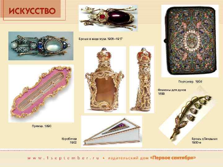 Броши в виде жука. 1906– 1917 Портсигар. 1908 Флаконы для духов 1899 Пряжка. 1890