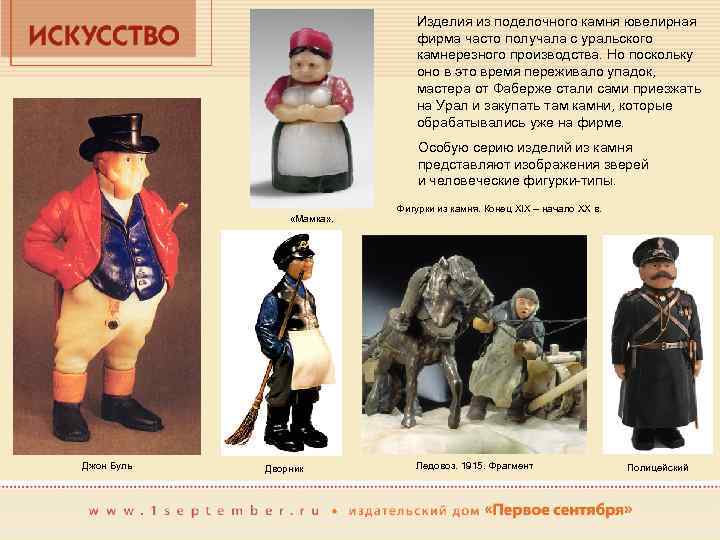 Изделия из поделочного камня ювелирная фирма часто получала с уральского камнерезного производства. Но поскольку