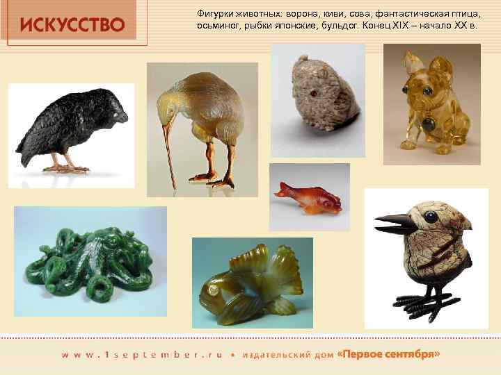 Фигурки животных: ворона, киви, сова, фантастическая птица, осьминог, рыбки японские, бульдог. Конец XIX –