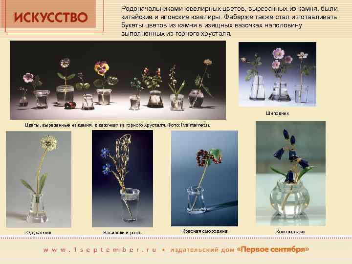 Родоначальниками ювелирных цветов, вырезанных из камня, были китайские и японские ювелиры. Фаберже также стал