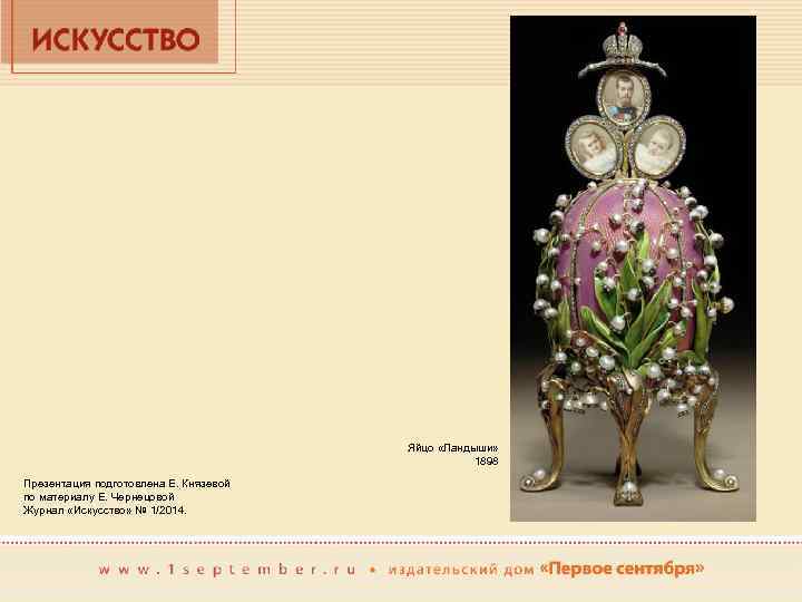 Яйцо «Ландыши» 1898 Презентация подготовлена Е. Князевой по материалу Е. Чернецовой Журнал «Искусство» №