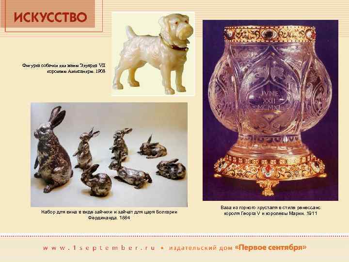 Фигурка собачки для жены Эдуарда VII королевы Александры. 1908 Набор для вина в виде