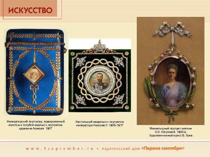 Императорский портсигар, гравированный золотом и голубой эмалью с портретом царевича Алексея. 1907 Настольный медальон