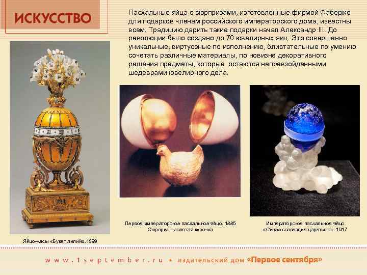 Пасхальные яйца с сюрпризами, изготовленные фирмой Фаберже для подарков членам российского императорского дома, известны