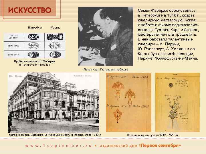 Петербург Семья Фаберже обосновалась в Петербурге в 1848 г. , создав ювелирную мастерскую. Когда