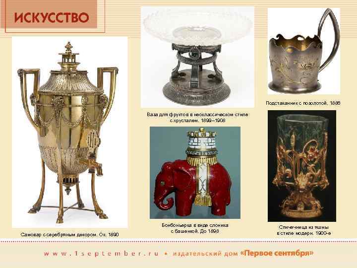 Подстаканник с позолотой. 1886 Ваза для фруктов в неоклассическом стиле с хрусталем. 1899– 1908