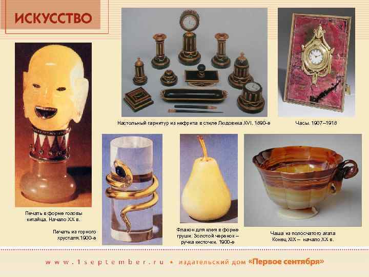 Настольный гарнитур из нефрита в стиле Людовика XVI. 1890 -е Часы. 1907– 1918 Печать