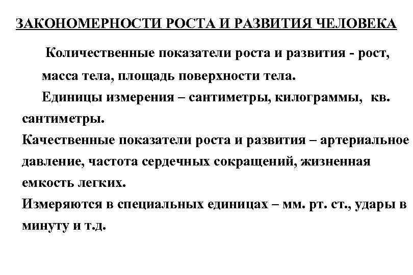 Показатели роста и развития. Показатель роста и формирования организма это. Закономерности роста и развития человека. Рост человека закономерность. Основные закономерности роста и развития детей дошкольного.