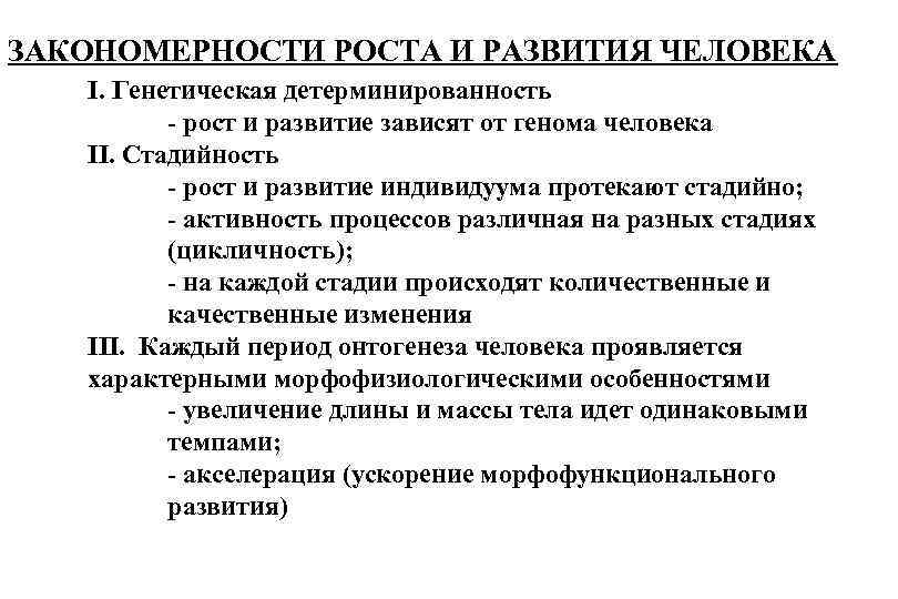 ЗАКОНОМЕРНОСТИ РОСТА И РАЗВИТИЯ ЧЕЛОВЕКА I. Генетическая детерминированность - рост и развитие зависят от