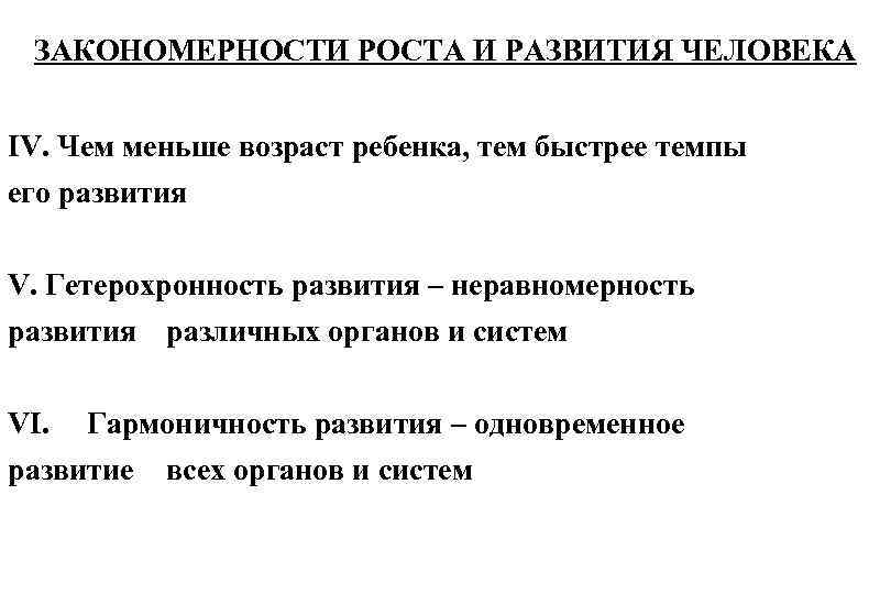 ЗАКОНОМЕРНОСТИ РОСТА И РАЗВИТИЯ ЧЕЛОВЕКА IV. Чем меньше возраст ребенка, тем быстрее темпы его