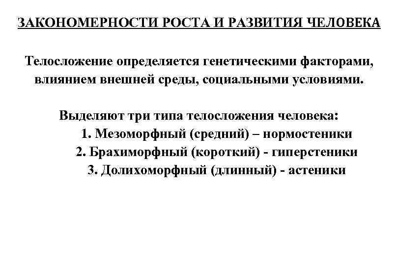 ЗАКОНОМЕРНОСТИ РОСТА И РАЗВИТИЯ ЧЕЛОВЕКА Телосложение определяется генетическими факторами, влиянием внешней среды, социальными условиями.