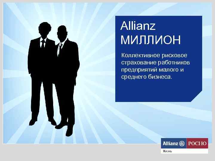 Allianz МИЛЛИОН Коллективное рисковое страхование работников предприятий малого и среднего бизнеса. 