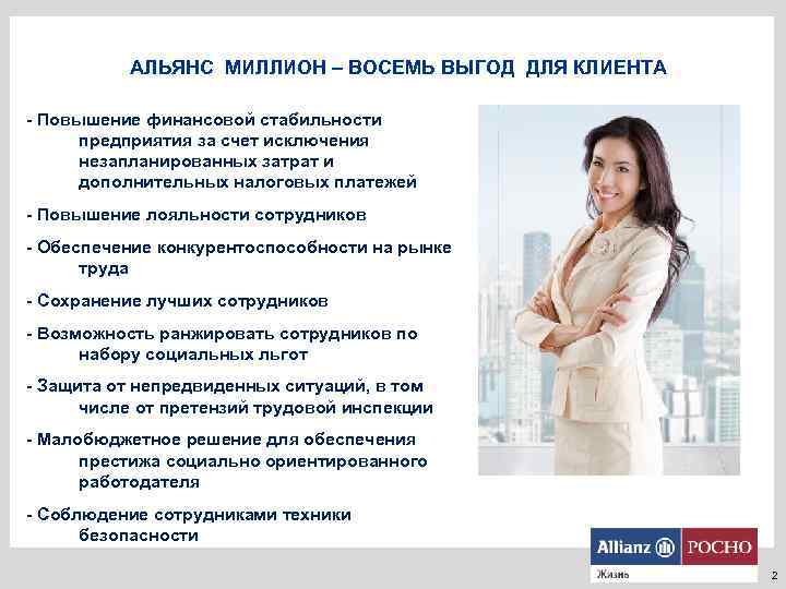 АЛЬЯНС МИЛЛИОН – ВОСЕМЬ ВЫГОД ДЛЯ КЛИЕНТА - Повышение финансовой стабильности предприятия за счет