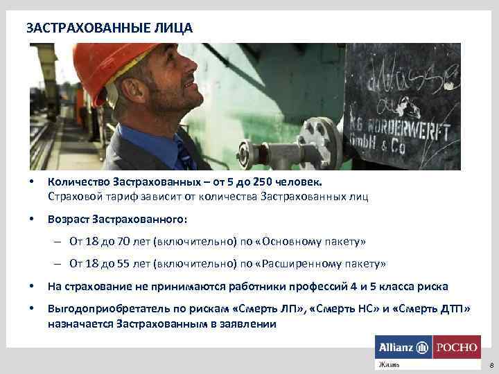 ЗАСТРАХОВАННЫЕ ЛИЦА • Количество Застрахованных – от 5 до 250 человек. Страховой тариф зависит