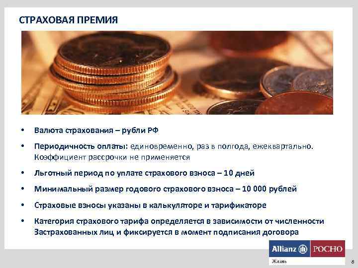 СТРАХОВАЯ ПРЕМИЯ • Валюта страхования – рубли РФ • Периодичность оплаты: единовременно, раз в