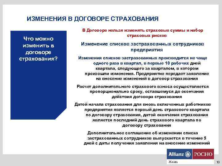 ИЗМЕНЕНИЯ В ДОГОВОРЕ СТРАХОВАНИЯ Что можно изменить в договоре страхования? В Договоре нельзя изменять
