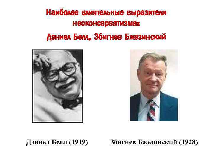 Наиболее влиятельные выразители неоконсерватизма: Дэниел Белл, Збигнев Бжезинский Дэниел Белл (1919) Збигнев Бжезинский (1928)
