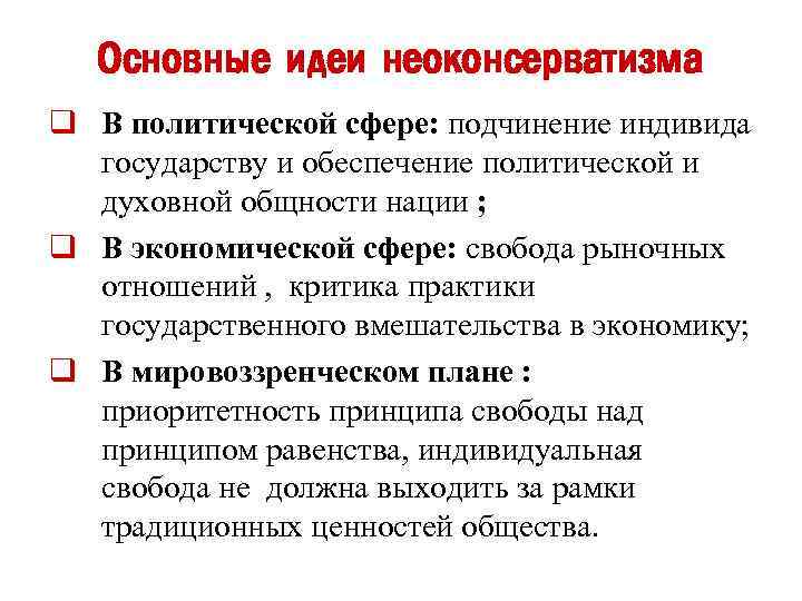Основные идеи неоконсерватизма q В политической сфере: подчинение индивида государству и обеспечение политической и
