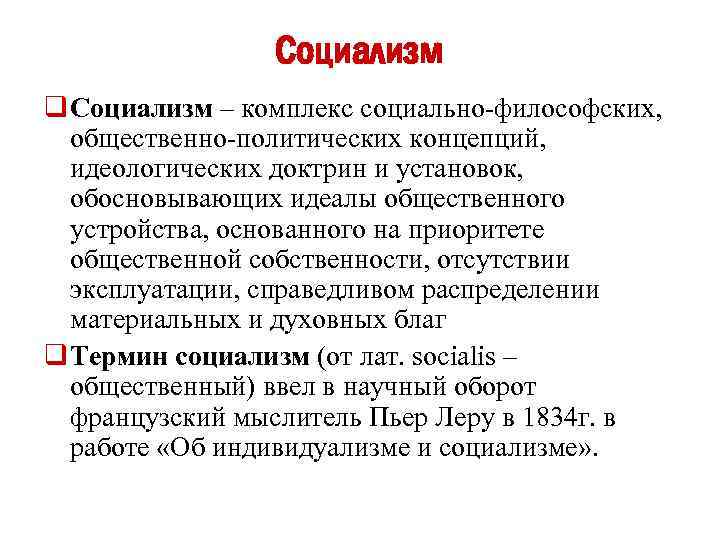 Идеологическая доктрина это. Понятие социализм. Социализм это кратко. Социалисты это кратко. Социализм понятие в истории.