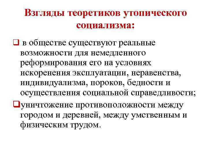 Взгляды теоретиков утопического социализма: q в обществе существуют реальные возможности для немедленного реформирования его