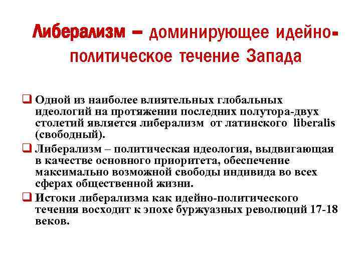 Либерализм – доминирующее идейнополитическое течение Запада q Одной из наиболее влиятельных глобальных идеологий на