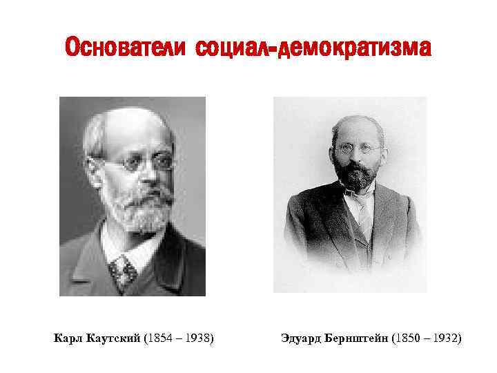 Кто такие социал демократы. Карл Каутский (1854 - 1938). Основатель социал демократизма. Э Бернштейн марксизм. Бернштейн Эдуард и Каутский.