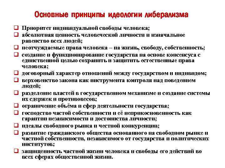 Идеология важный. Основные принципы идеологии либерализма. Базовые принципы либеральной идеологии. Основные идеи и принципы идеологии либерализма. Принципы идеологии либерализма.