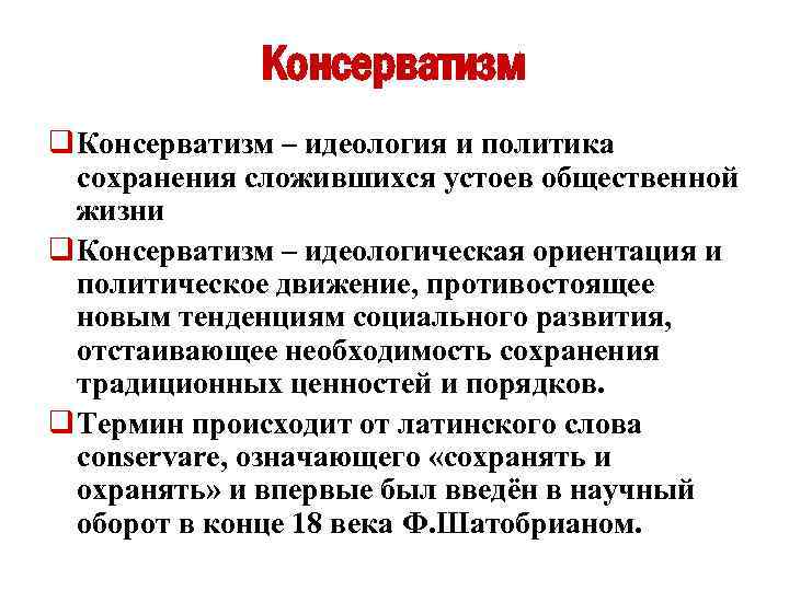 Консерватизм дегеніміз не. Консерватизм это в истории кратко. Консерватизм это в обществознании кратко. Консерватизм это кратко. Консерватизм понятие.