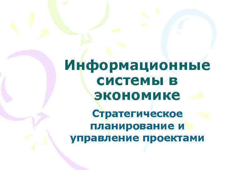 Информационные системы в экономике Стратегическое планирование и управление проектами 