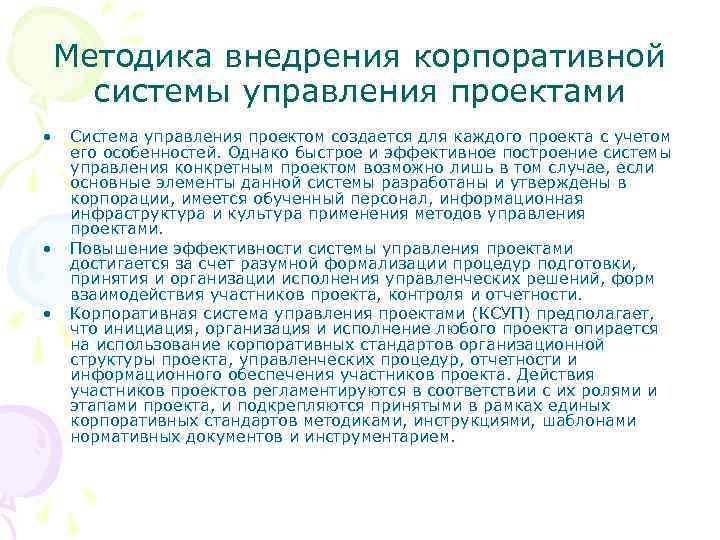 Методика внедрения корпоративной системы управления проектами • • • Система управления проектом создается для