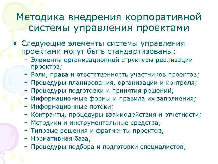 Методика внедрения корпоративной системы управления проектами • Следующие элементы системы управления проектами могут быть
