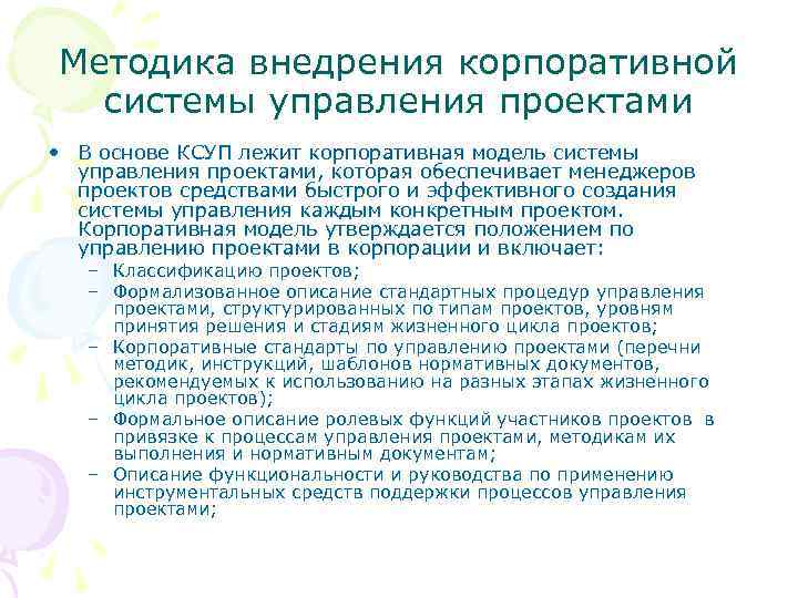 Методика внедрения корпоративной системы управления проектами • В основе КСУП лежит корпоративная модель системы