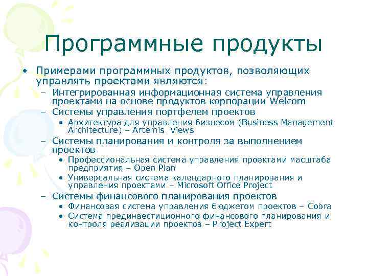 Программные продукты • Примерами программных продуктов, позволяющих управлять проектами являются: – Интегрированная информационная система