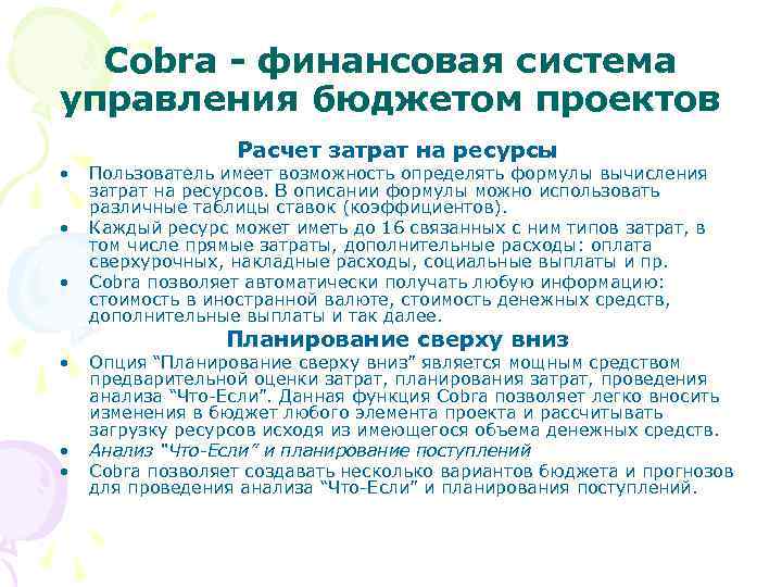 Cobra - финансовая система управления бюджетом проектов • • • Расчет затрат на ресурсы