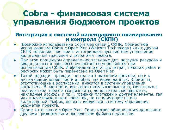 Cobra - финансовая система управления бюджетом проектов Интеграция с системой календарного планирования и контроля