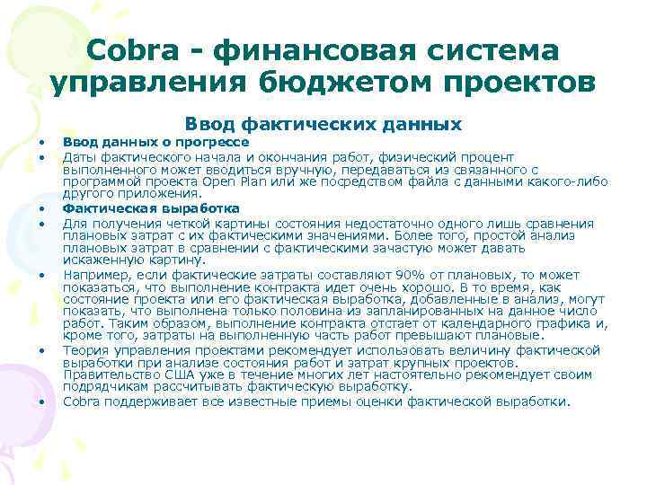 Cobra - финансовая система управления бюджетом проектов • • Ввод фактических данных Ввод данных