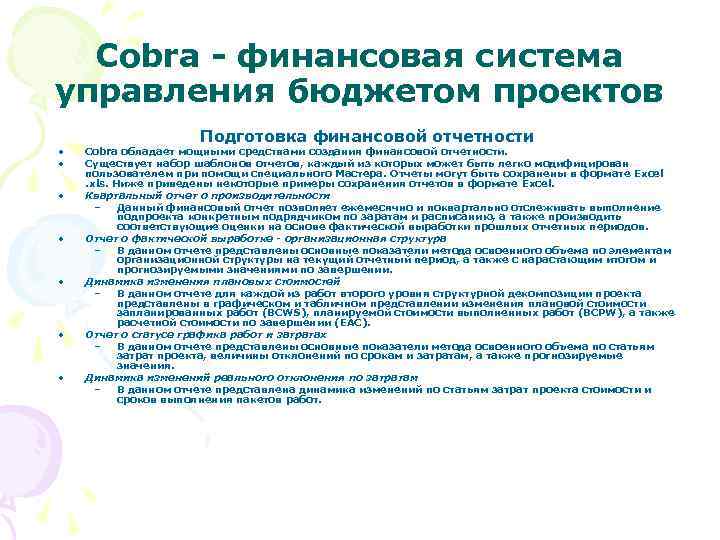 Cobra - финансовая система управления бюджетом проектов • • Подготовка финансовой отчетности Cobra обладает