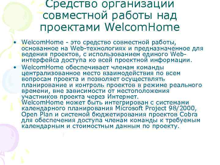 Средство организации совместной работы над проектами Welcom. Home • Welcom. Home - это средство