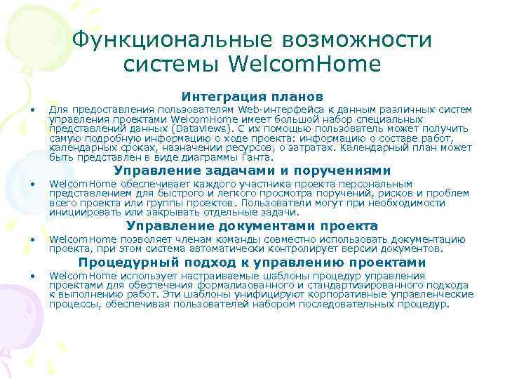 Функциональные возможности системы Welcom. Нome • • Интеграция планов Для предоставления пользователям Web-интерфейса к