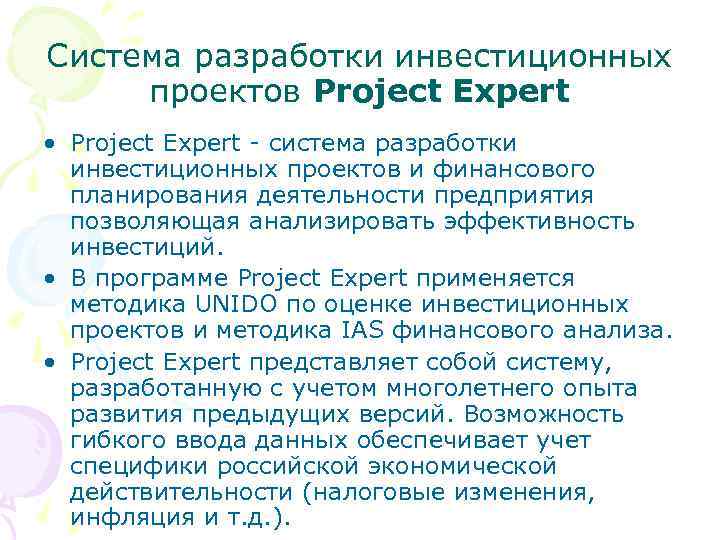 Система разработки инвестиционных проектов Project Expert • Project Expert - система разработки инвестиционных проектов