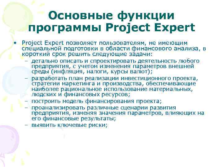 Основные функции программы Project Expert • Project Expert позволяет пользователям, не имеющим специальной подготовки
