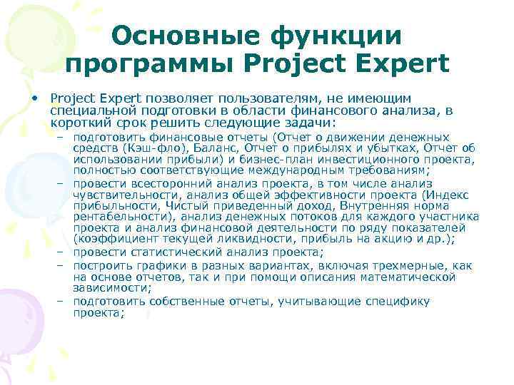 Основные функции программы Project Expert • Project Expert позволяет пользователям, не имеющим специальной подготовки