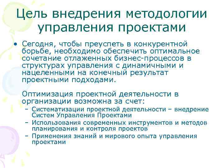 Цель внедрения методологии управления проектами • Сегодня, чтобы преуспеть в конкурентной борьбе, необходимо обеспечить