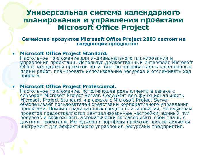 Универсальная система календарного планирования и управления проектами Microsoft Office Project Семейство продуктов Microsoft Office
