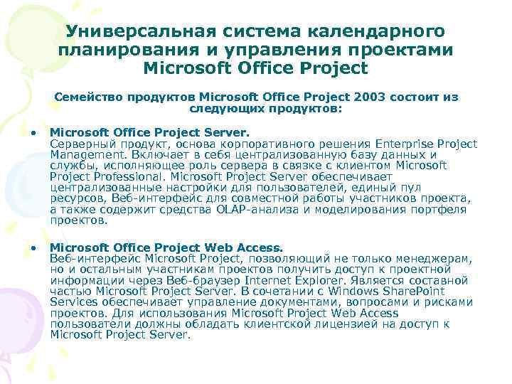 Универсальная система календарного планирования и управления проектами Microsoft Office Project Семейство продуктов Microsoft Office