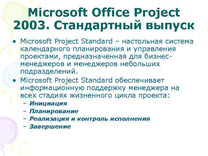Microsoft Office Project 2003. Стандартный выпуск • Microsoft Project Standard – настольная система календарного