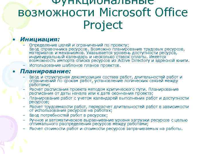 Функциональные возможности Microsoft Office Project • Инициация: – Определение целей и ограничений по проекту;
