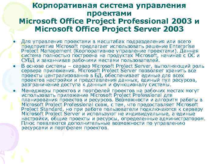 Корпоративная система управления проектами Microsoft Office Project Professional 2003 и Microsoft Office Project Server