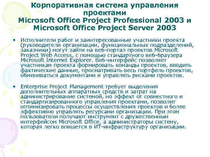 Корпоративная система управления проектами Microsoft Office Project Professional 2003 и Microsoft Office Project Server