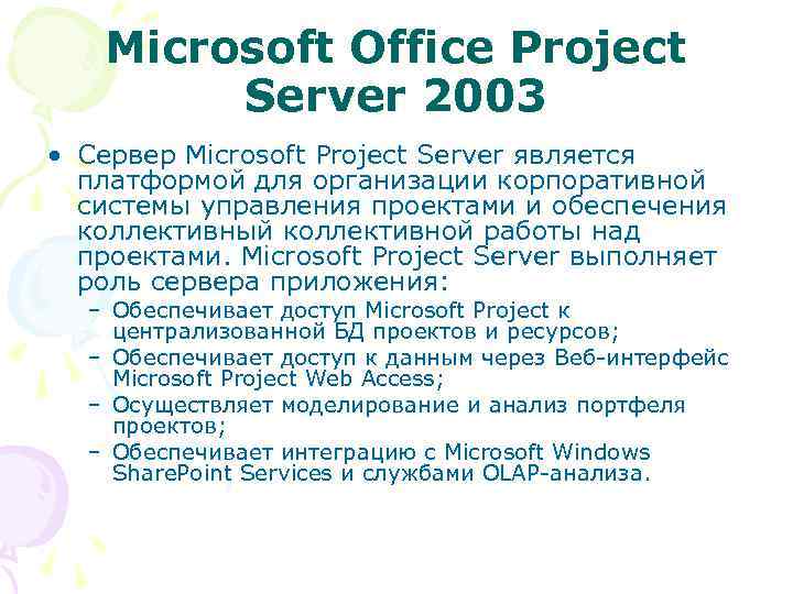 Microsoft Office Project Server 2003 • Сервер Microsoft Project Server является платформой для организации